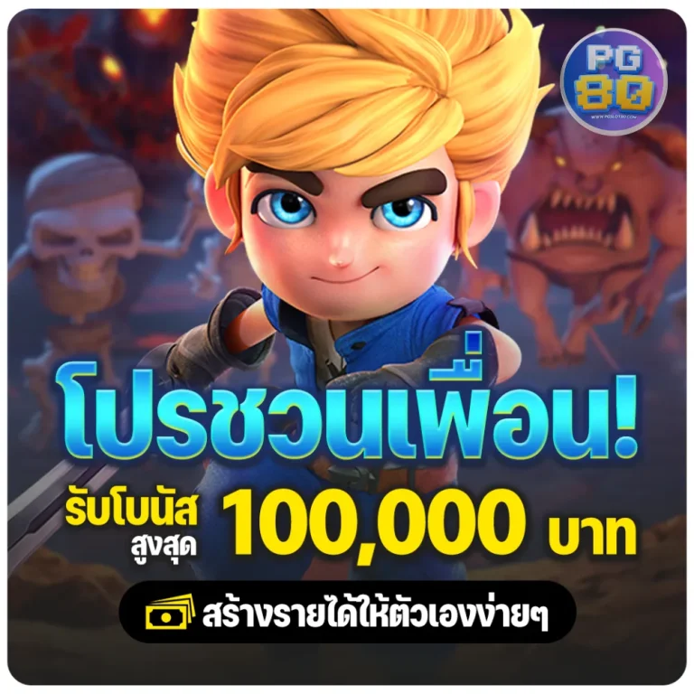 เว็บตรงสล็อต pg แตกง่าย ชวนเพื่อน