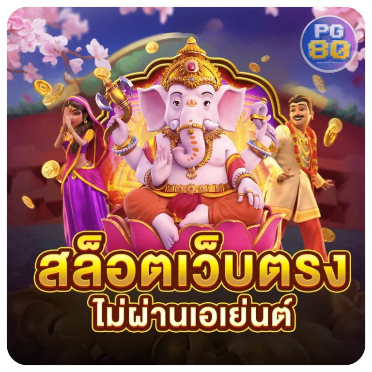 เว็บตรงสล็อต pg แตกง่าย ไม่ผ่านเอเยนต์